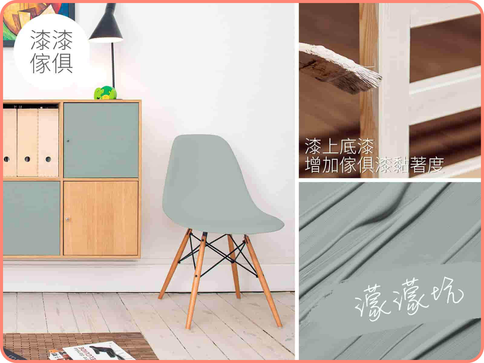 家具漆 濛濛坑｜漆漆傢俱水凝磁漆